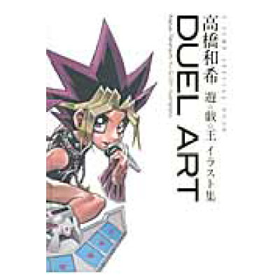 楽天市場 集英社 duel art高橋和希遊 戯 王イラスト集 集英社 高橋和希 価格比較 商品価格ナビ 楽天市場 集英社 duel art高橋和希遊 戯 王イラスト集 集英社 高橋和希 価格比較 商品価格ナビ